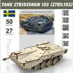 Изделия из дерева (фанеры) Stridsvagn 103 (Strv.103) "World Of Transport" конструктор для сборки из дерева сборная модель tm10231-N купить в твоимодели.рф