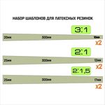 Изделия из дерева (фанеры) Шаблон для нарезки тяг из латекса для рогаток Latex плоская лента 300мм 3-1 tm-Latex -06 купить в твоимодели.рф