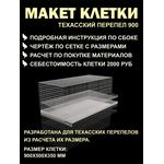 Изделия из дерева (фанеры) Чертеж клетки на 40 голов Техасского перепела для самостоятельного изготовления своими руками tm-19-9953 купить в твоимодели.рф