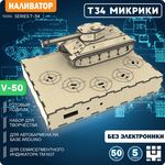 Изделия из дерева (фанеры) Танк Т-34 СССР - корпус+подиум на 5 рюмок 50мм для автоматической наливайки, наливатора, разливатора на базе Arduino [V3-50] tm-19-9507-5-50 купить в твоимодели.рф