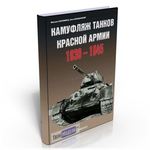 Необходимое для моделей Книга Камуфляж танков  красной армии 1930-1945 tm01933 купить в твоимодели.рф