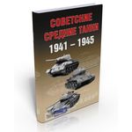 Необходимое для моделей Книга Советские Средние танки 1941-1945 tm01941 купить в твоимодели.рф