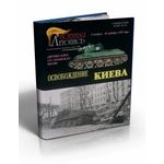 Необходимое для моделей Книга Освобождение Киева. tm06047 купить в твоимодели.рф
