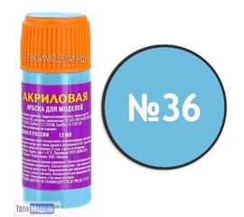 Необходимое для моделей zvezda АКР-36﻿ Звезда Голубая﻿ Краска акриловая tm00320 купить в твоимодели.рф