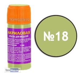 Необходимое для моделей zvezda АКР-18 Звезда Желто-оливковая немецкая Краска акриловая tm00297 купить в твоимодели.рф
