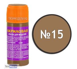 Необходимое для моделей zvezda АКР-15 Звезда Cветло-коричневая Краска акриловая tm00294 купить в твоимодели.рф