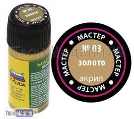Необходимое для моделей zvezda МАКР 03 Звезда Золото краска акрил tm00333 купить в твоимодели.рф