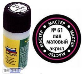 Необходимое для моделей zvezda МАКР 61 Звезда Лак матовый. Мастер Акрил  12мл. tm00645 купить в твоимодели.рф