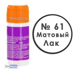 Необходимое для моделей zvezda АКР-61 Звезда Матовый лак 12мл. tm00590 купить в твоимодели.рф