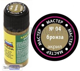 Необходимое для моделей zvezda МАКР 04 Звезда Бронза краска акрил tm00335 купить в твоимодели.рф
