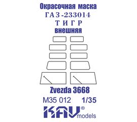 Необходимое для моделей KAV M35 012 Окр. маска на остекление ГАЗ-233014 Тигр (Звезда) внешняя tm06503 купить в твоимодели.рф