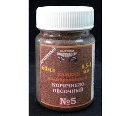 Строительство диорам Пластмастер 22-204 №5 Камень коричнево-песочный крашенный 0,5-1 мм 60мл tm08110 купить в твоимодели.рф