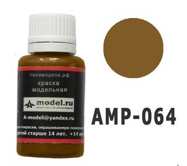 Необходимое для моделей A-Model AMP-064 Коричнево зеленоватый # Краска 20мл. tm08286 купить в твоимодели.рф