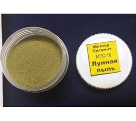 Необходимое для моделей МПС-16 Пигмент "Лунная пыль", 20 мл tm08625 купить в твоимодели.рф