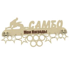 Изделия из дерева (фанеры) Медальница самбо именная, спортивная 3DLV-10137 tm10137 купить в твоимодели.рф
