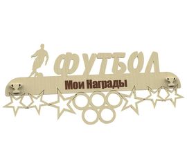 Изделия из дерева (фанеры) Медальница Футбол именная, спортивная 3DLV-10138 tm10138 купить в твоимодели.рф