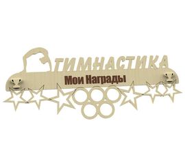 Изделия из дерева (фанеры) Медальница Гимнастика именная, спортивная 3DLV-10139 tm10139 купить в твоимодели.рф