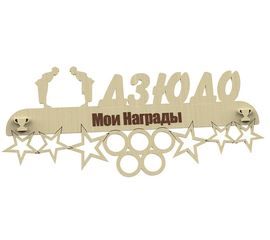 Изделия из дерева (фанеры) Медальница Дзюдо именная, спортивная 3DLV-10140 tm10140 купить в твоимодели.рф