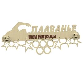 Изделия из дерева (фанеры) Медальница Плаванье именная, спортивная 3DLV-10143 tm10143 купить в твоимодели.рф