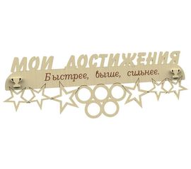 Изделия из дерева (фанеры) Медальница "Мои Достижения" именная, спортивная 3DLV-10142 tm10142 купить в твоимодели.рф
