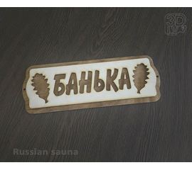 Изделия из дерева (фанеры) Табличка, вывеска для бани "Банька" (дерево березовая фанера) tm-19-8463 купить в твоимодели.рф