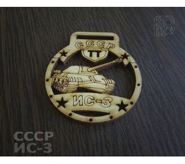 Изделия из дерева (фанеры) ИС-3 Брелок - медаль Тяжелый танк СССР (дерево) tm-19-8395 купить в твоимодели.рф