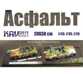 Строительство диорам KAV D015 Асфальт для строительства диорам 20х30 см tm-19-8703 купить в твоимодели.рф