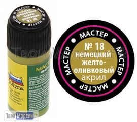 Необходимое для моделей zvezda МАКР 18 Звезда Немецкий жёлто-оливковый tm01412 купить в твоимодели.рф
