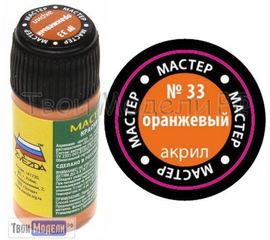 Необходимое для моделей zvezda МАКР 33 Звезда Оранжевый  краска акрил. tm01415 купить в твоимодели.рф
