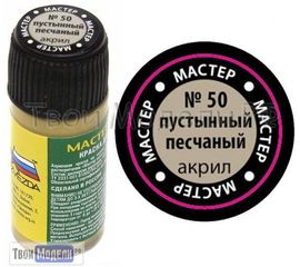 Необходимое для моделей zvezda МАКР 50 Звезда Пустынный песчаный краска акрил tm01427 купить в твоимодели.рф