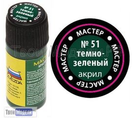 Необходимое для моделей zvezda МАКР 51 Звезда Тёмно-зелёный краска акрил. tm01428 купить в твоимодели.рф