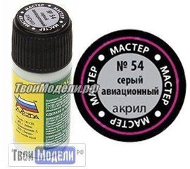 Необходимое для моделей zvezda МАКР 54 Звезда Серый Авиационный металл акрил tm01430 купить в твоимодели.рф