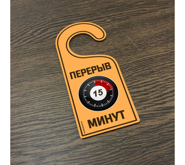 Изделия из дерева (фанеры) "Перерыв 15 минут " Вариант № 6 - навесная табличка офисная на ручку двери tm-19-9424-6 купить в твоимодели.рф
