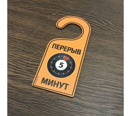 Изделия из дерева (фанеры) "Перерыв 5 минут " Вариант № 5 - навесная табличка офисная на ручку двери tm-19-9424-5 купить в твоимодели.рф