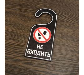 Изделия из дерева (фанеры) "Не входить" Вариант № 2 - навесная табличка офисная на ручку двери tm-19-9424-2 купить в твоимодели.рф