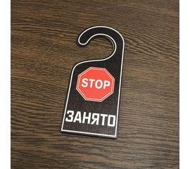 Изделия из дерева (фанеры) "Занято" Вариант № 1 - навесная табличка офисная на ручку двери tm-19-9424-1 купить в твоимодели.рф