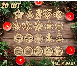 Изделия из дерева (фанеры) Скачать новогодние игрушки на елку в векторе для лазерной резки .dfx .ai .cdr 20 моделей игрушек набор TM-19-8663 tm-19-8663 купить в твоимодели.рф