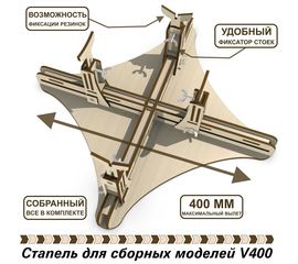 Оборудование для творчества Стапель V400  для сборки моделей самолета и авиации в масштабе atm-40723-400 купить в твоимодели.рф