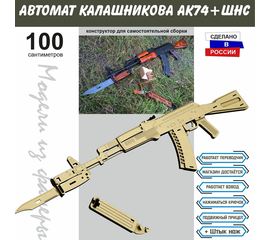 Изделия из дерева (фанеры) Автомат Калашникова АК-74 V3 СССР Набор для сборки из  дерева 90 см (Конструктор) + штык нож tm-19-8914-V3 купить в твоимодели.рф