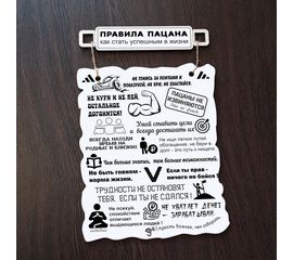 Изделия из дерева (фанеры) Вывеска Постер "Правила пацана" как стать успешным в жизни 22*18см сувенир 23 февраля, печать по дереву, оригинальные подарки, аксессуары 17012024-ppka купить в твоимодели.рф
