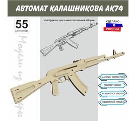 Изделия из дерева (фанеры) Автомат Калашникова АК-74 СССР Набор для сборки из  дерева 55 см (Конструктор) tm-19-8914-L купить в твоимодели.рф