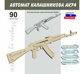 Изделия из дерева (фанеры) Автомат Калашникова АК-74 СССР Набор для сборки из  дерева 90 см (Конструктор) tm-19-8914 купить в твоимодели.рф