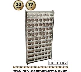 Изделия из дерева (фанеры) Полка настенная для баночек краски на 77шт, диаметром 33мм tm-POD-T-4-33-77 купить в твоимодели.рф