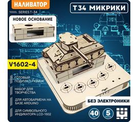 Изделия из дерева (фанеры) Корпус+подиум+основание Танк Т-34 СССР V2-LCD-1602 (Вырезы под мик. LED) для автоматической наливайки, разливатора на Arduino без электроники naliv-tm-19-9507-2-3-1602 купить в твоимодели.рф