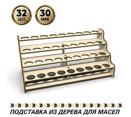 Изделия из дерева (фанеры) Полка подставка для баночек с эфирными маслами диаметром 30мм на 32шт. POD-T-4-30 купить в твоимодели.рф