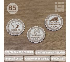 Изделия из дерева (фанеры) Подставки под чай в бане, украшение на стену, банный декор набор 3шт. tma-14082023-1 купить в твоимодели.рф