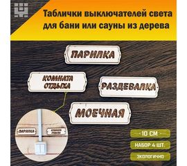 Изделия из дерева (фанеры) Таблички для выключателей света в бане, сауне из дерева с гравировкой набор 4шт. atm-16062022-2 купить в твоимодели.рф