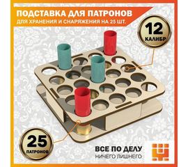 Изделия из дерева (фанеры) Подставка 12 калибр на 25 ячеек для снаряжения патронов tm-19-9024-L-12 купить в твоимодели.рф