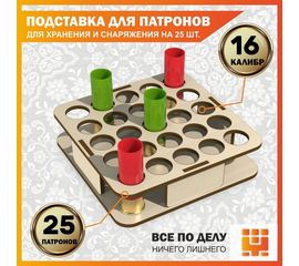 Изделия из дерева (фанеры) Подставка 16 калибр на 25 ячеек для хранения и снаряжения патронов tm-19-9024-L-16 купить в твоимодели.рф