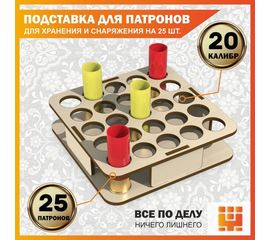 Изделия из дерева (фанеры) Подставка 20 калибр на 25 ячеек для хранения и снаряжения патронов tm-19-9024-L-20 купить в твоимодели.рф